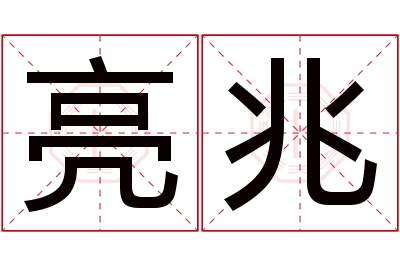 亮兆名字寓意