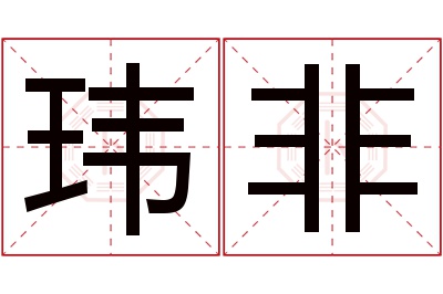 玮非名字寓意 玮非名字寓意