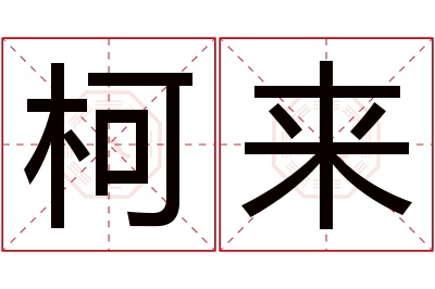 柯来名字寓意