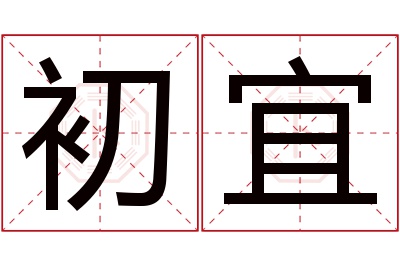 初宜名字寓意 初宜名字寓意
