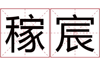 稼宸名字寓意