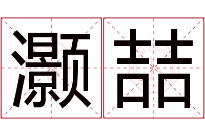 灏喆名字寓意 灏喆名字寓意