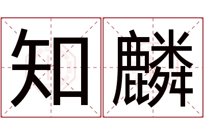 知麟名字寓意