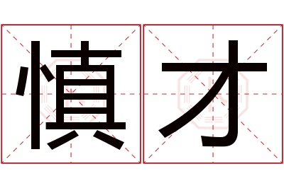 慎才名字寓意