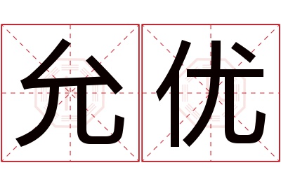 允优名字寓意 允优名字寓意