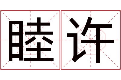 睦许名字寓意