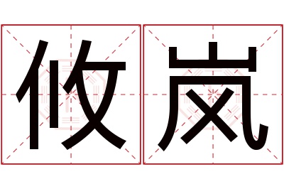 攸岚名字寓意