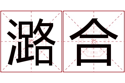 潞合名字寓意