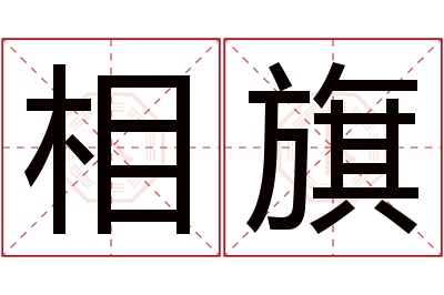 相旗名字寓意