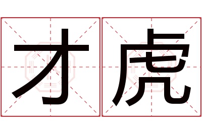 才虎名字寓意