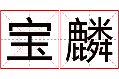 宝麟名字寓意