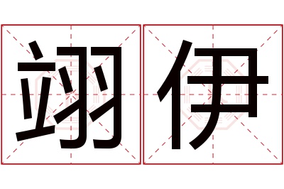 翊伊名字寓意 翊伊名字寓意