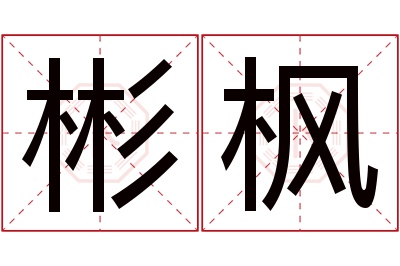 彬枫名字寓意