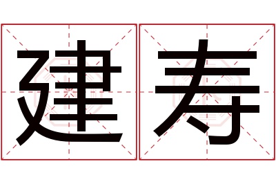 建寿名字寓意