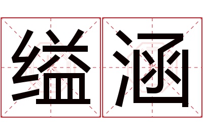 缢涵名字寓意 缢涵名字寓意