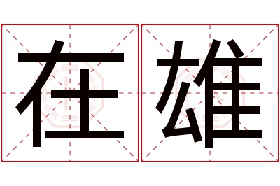 在雄名字寓意