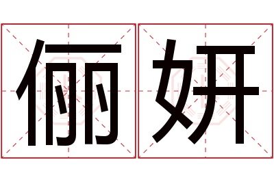 俪妍名字寓意