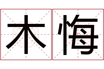 木悔名字寓意 木悔名字寓意