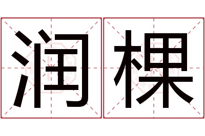 润棵名字寓意