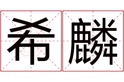 希麟名字寓意