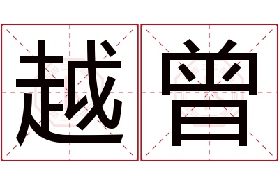 越曾名字寓意