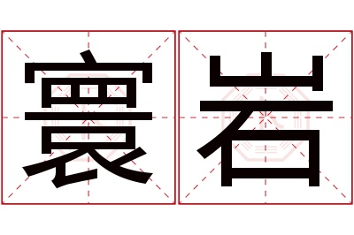 寰岩名字寓意