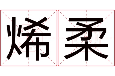 烯柔名字寓意