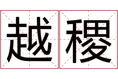 越稷名字寓意