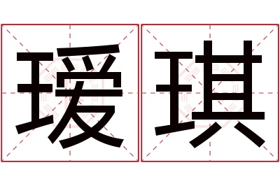 瑷琪名字寓意