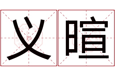 义暄名字寓意