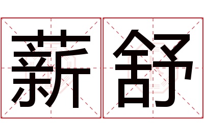 薪舒名字寓意