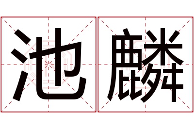 池麟名字寓意