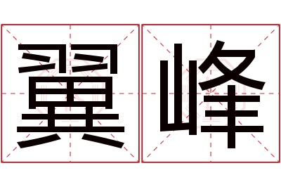 翼峰名字寓意