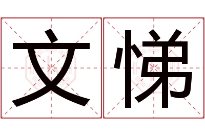 文悌名字寓意