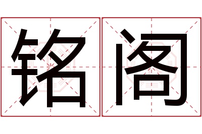 铭阁名字寓意