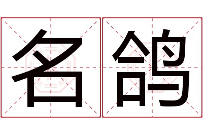 名鸽名字寓意