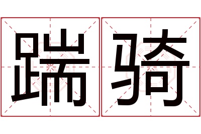 踹骑名字寓意