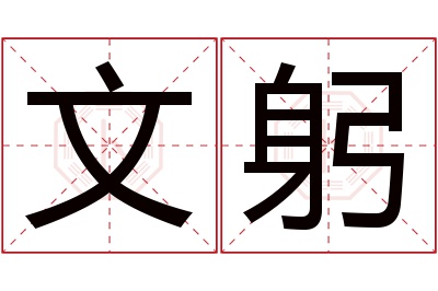 文躬名字寓意