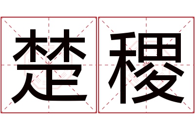 楚稷名字寓意