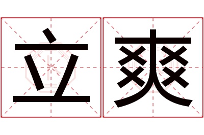 立爽名字寓意