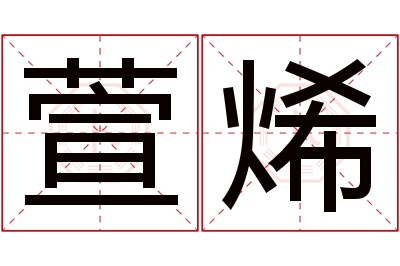 萱烯名字寓意