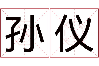 孙仪名字寓意