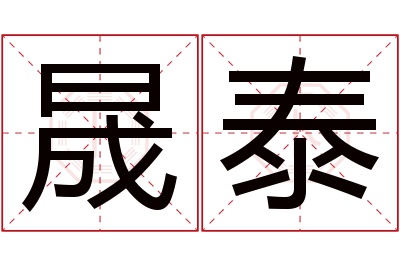 晟泰名字寓意