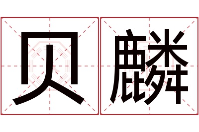 贝麟名字寓意