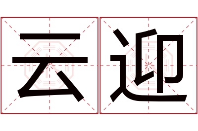 云迎名字寓意