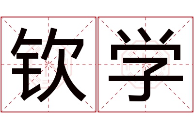 钦学名字寓意