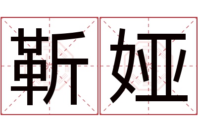 靳娅名字寓意