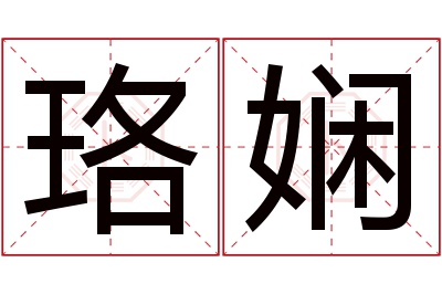 珞娴名字寓意