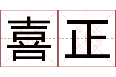 喜正名字寓意