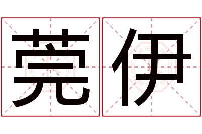 莞伊名字寓意